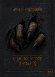 Страшные истории города N