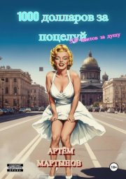 1000 долларов за поцелуй, 50 центов за душу
