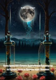 Магия Ароматов и Памяти: Практическое Руководство по Путешествиям во Времени через Обоняние