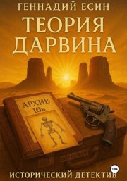 Теория Дарвина (Исторический детектив)