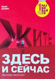 Здесь и сейчас