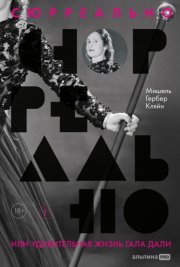 Сюрреально, или Удивительная жизнь Гала Дали