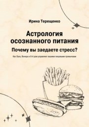 Астрология осознанного питания