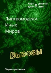 Лингвомодели Иных Миров / Вызовы