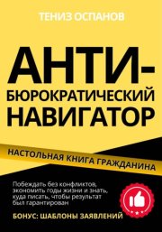 АНТИ-БЮРОКРАТИЧЕСКИЙ НАВИГАТОР