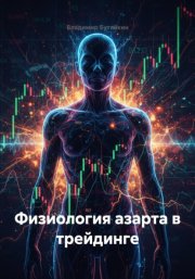 Физиология азарта в трейдинге