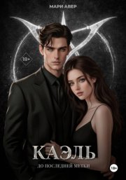 Каэль. До последней метки