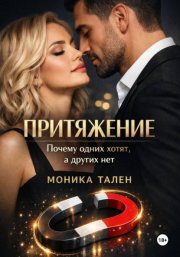 Притяжение. Почему одних хотят, а других нет