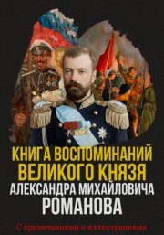 Книга воспоминаний Великого князя Александра Михайловича Романова