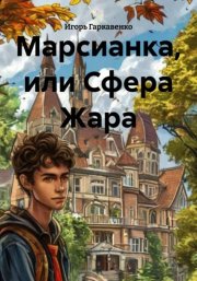 Марсианка, или Сфера Жара