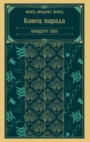 Конец парада. Каждому свое