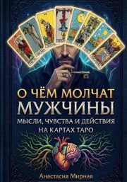 О чём молчат мужчины: мысли, чувства и действия на картах Таро