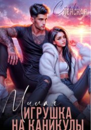 Милая игрушка на каникулы