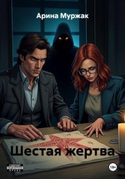 Шестая жертва