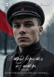 Отряд вернется без потерь. Часть первая