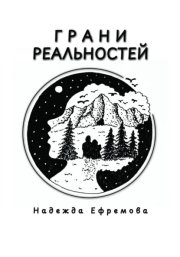 Грани реальностей