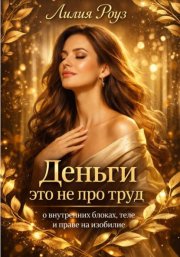 Деньги это не про труд: о внутренних блоках, теле и праве на изобилие