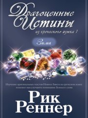 Драгоценные истины из греческого языка 1. Зима