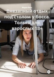 Внезапный отдых: под столом у босса 18+