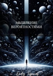 Мышление Вероятностями