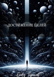 Достижение Целей