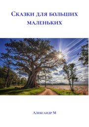 Сказки для больших маленьких