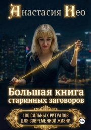 Коды реальности. Большая книга старинных заговоров