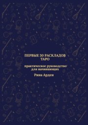 Первые 30 раскладов Таро: практическое руководство для начинающих