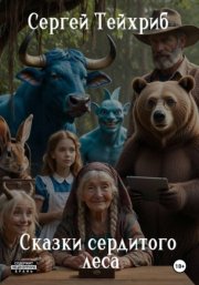 Сказки сердитого леса