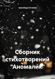 Сборник стихотворений «Аномалик»