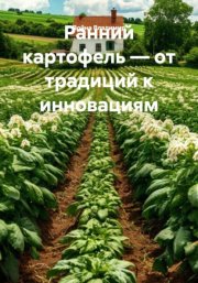 Ранний картофель – от традиций к инновациям