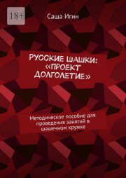 Русские шашки: «проект долголетие». Методическое пособие для проведения занятий в шашечном кружке