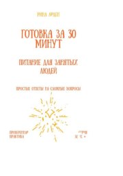 Готовка за 30 минут: питание для занятых людей