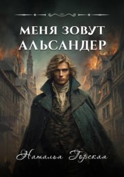 Меня зовут Альсандер