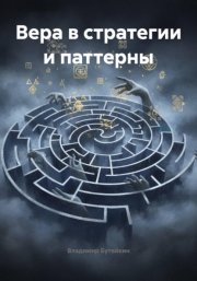 Вера в стратегии и паттерны
