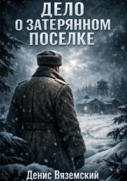 Дело о затерянном поселке