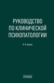 Руководство по клинической психопатологии