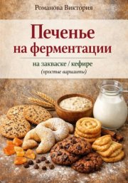 Печенье на ферментации: на закваске/кефире (простые варианты)