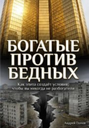 Как элита специально создаёт условия, чтобы простые люди никогда не разбогатели