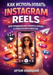 Как использовать instagram reels для продвижения личного бренда и привлечения клиентов