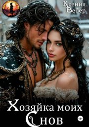 Хозяйка моих снов