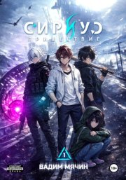 Сириус: пришествие. Том 1