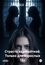 Страсть за решёткой