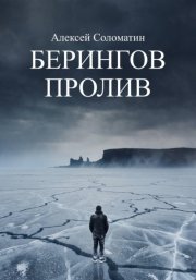 Берингов пролив