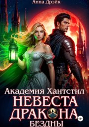Хантстил. Искра Бездны. Том 1