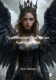 Притяжение. Зов крови. Книга вторая