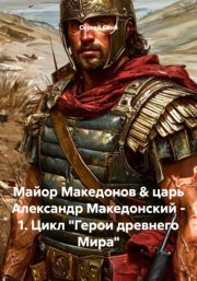 Майор Македонов & царь Александр Македонский - 1. Цикл 