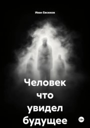 Человек что увидел будущее