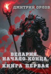 Велария. Начало конца. Книга Первая