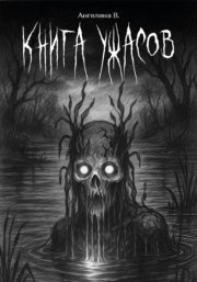 Книга ужасов